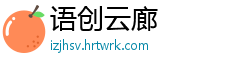 语创云廊